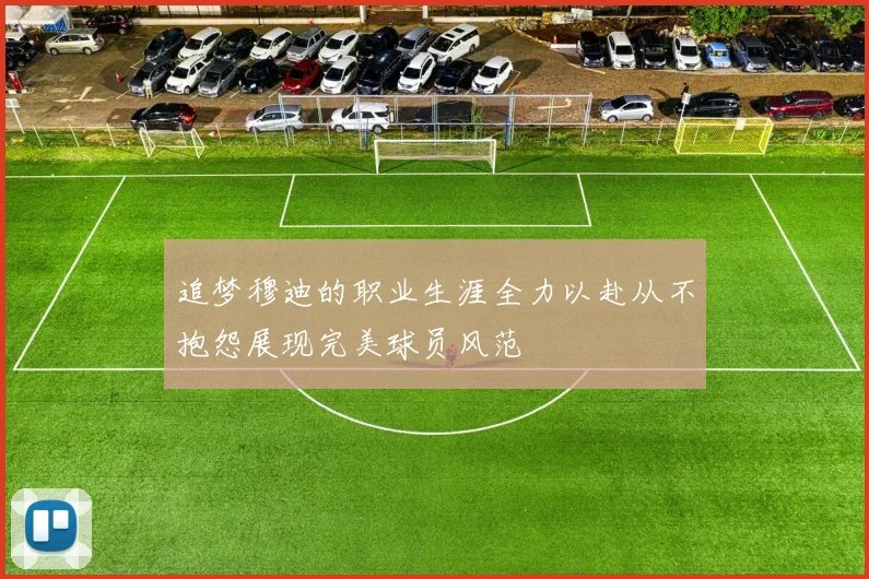 追梦穆迪的职业生涯全力以赴从不抱怨展现完美球员风范
