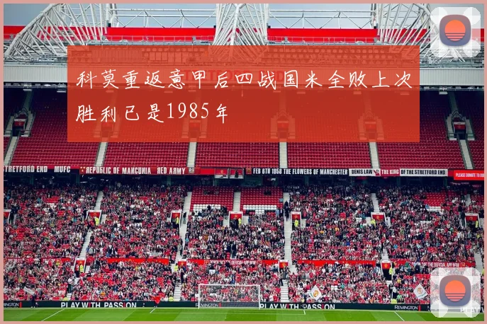 科莫重返意甲后四战国米全败上次胜利已是1985年