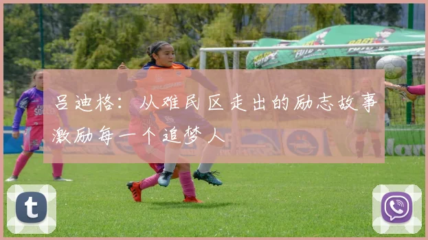 吕迪格：从难民区走出的励志故事激励每一个追梦人