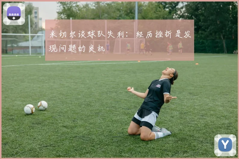 米切尔谈球队失利：经历挫折是发现问题的良机