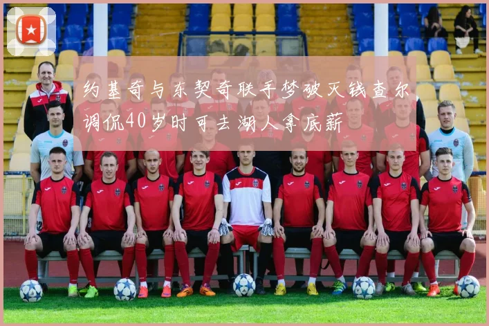 约基奇与东契奇联手梦破灭钱查尔调侃40岁时可去湖人拿底薪